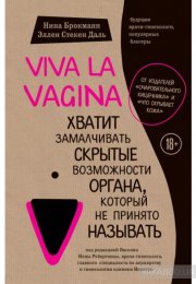 Viva la vagina. Хватит замалчивать скрытые возможности органа, который не принято называть - Нина Бр