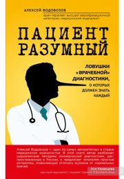 Пациент Разумный. Ловушки «врачебной» диагностики, о которых должен знать каждый - Алексей Водовозов