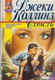 Страсть - Джеки Коллинз