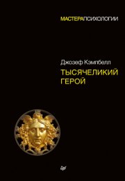 Тысячеликий герой - Джозеф Кэмпбелл