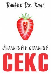 Анальный и оральный секс - Патрик Дж. Холл
