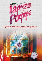 Сердце не обманет, сердце не предаст - Татьяна Гармаш-Роффе