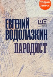 Пародист - Евгений Водолазкин