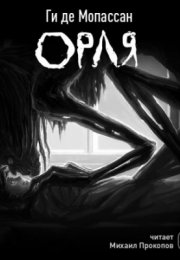 Орля - Ги де Мопассан