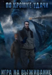 Игра на выживание - Алексей Губарев