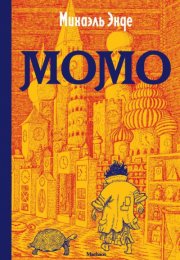 Момо - Михаэль Энде