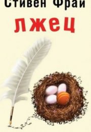 Лжец - Стивен Фрай