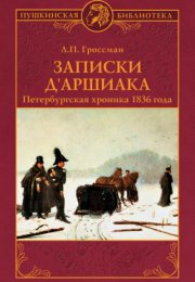 Записки д'Аршиака - Леонид Гроссман