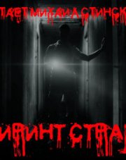 Лабиринт Страха 2 - Роман Незнаю, Дмитрий Бондарь, Александр Подольский
