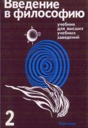Введение в философию. Учебник для высших учебных заведений. Часть 2