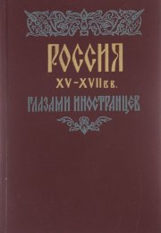 Россия XV - XVII вв. глазами иностранцев - Амброджо Контарини, Сигизмунд Герберштейн, Джером Горсей