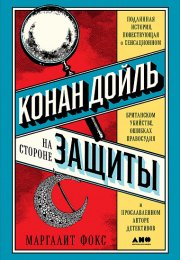 Конан Дойль на стороне защиты. Подлинная история, повествующая о сенсационном британском убийстве, о