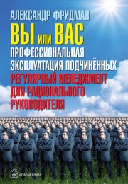 Вы или вас. Профессиональная эксплуатация подчиненных. Регулярный менеджмент для рациональ - Алексан