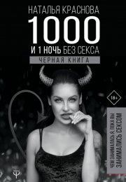1000 и 1 ночь без секса. Черная книга. Чем занималась я, пока вы занимались сексом - Наталья Краснов