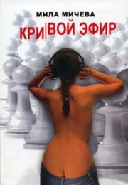 Кривой эфир. Голая правда об одной FM-радиостанции, или История о ферзях и пешках - Мила Мичева