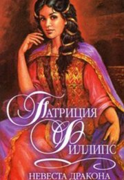 Невеста Дракона - Патриция Филлипс