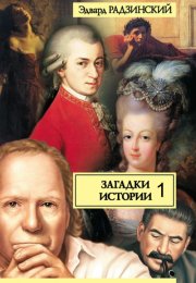 Загадки истории. Прогулки с палачом. Несколько встреч с покойным господином Моцартом. Том 1 - Эдвард