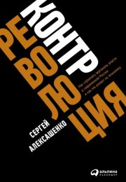 Контрреволюция. Как строилась вертикаль власти в современной России и как это влияет на экономику -