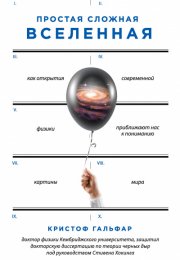 Простая сложная Вселенная. Как открытия современной физики, приближают нас к пониманию картины мира