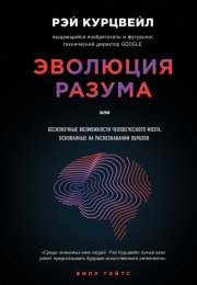 Эволюция разума, или Бесконечные возможности человеческого мозга, основанные на распознавании образо