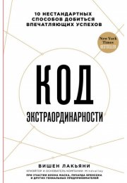 Код экстраординарности 10 нестандартных способов добиться впечатляющих успехов - Вишен Лакьяни