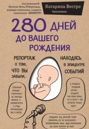 280 дней до вашего рождения. Репортаж о том, что вы забыли, находясь в эпицентре событий - Катарина