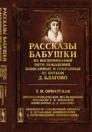 Рассказы бабушки. Из воспоминаний пяти поколений, записанные и собранные ее внуком Д.Благо - Дмитрий