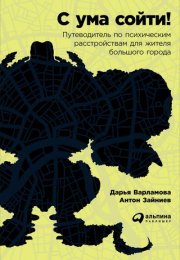 С ума сойти! Путеводитель по психическим расстройствам для жителя большого города - Дарья Варламова,