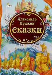 У лукоморья; Сказка о рыбаке и рыбке; Сказка о попе и о работнике его Балде; Сказка о мертвой царевн