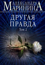 Другая правда. Том 2 - Александра Маринина