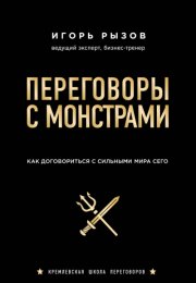 Кремлевская школа переговоров Переговоры с монстрами. Как договориться с сильными мира сего - Игорь
