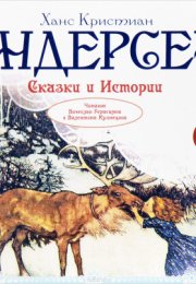 Сказки и истории: Снежная королева. Оле Лукойе. Русалочка. Огниво и другие - Ганс Христиан Андерсен