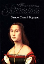 Прекрасная Катрин. Катрин в замке смерти. Искания Катрин. Прекрасная Катрина. Замок синей бороды - Ж