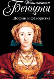 Ловушка для Катрин. Катрин в ловушке. Сердце взятое в плен. Катрин в западне. Дофин и фаворитка - Жю