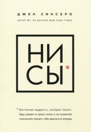 НИ СЫ. Будь уверен в своих силах и не позволяй сомнениям мешать тебе двигаться вперед - Джен Синсеро