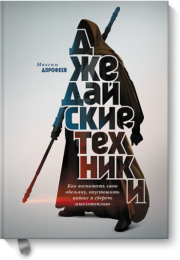 Джедайские техники. Как воспитать свою обезьяну, опустошить инбокс и сберечь мыслетопливо - Максим Д