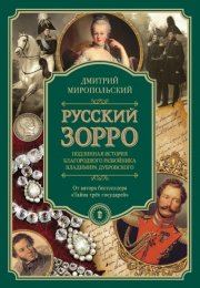 Русский Зорро, или Подлинная история благородного разбойника Владимира Дубровского - Дмитрий Миропол