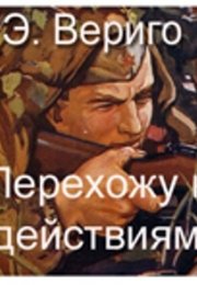 Перехожу к действиям - Эдуард Вериго