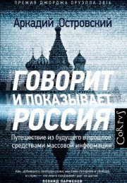 Говорит и показывает Россия. Путешествие из будущего в прошлое средствами массовой информа - Аркадий