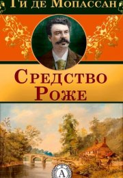 Средство Роже - Ги де Мопассан