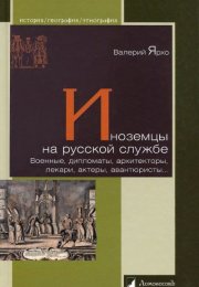 Иноземцы на русской службе. Военные, дипломаты, архитекторы, лекари, актеры, авантюристы... - Валери