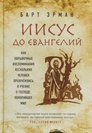 Иисус до Евангелий. Как обрывочные воспоминания нескольких человек превратились в учение о Господе,