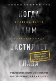Когда дым застилает глаза: провокационные истории о своей любимой работе от сотрудника крематория -