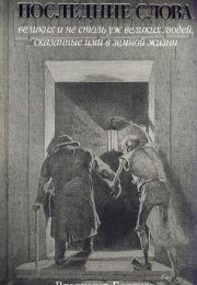 Последние слова великих и не столь уж великих людей, сказанные ими в земной жизни - Владимир Беляков
