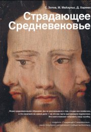 Страдающее Средневековье. Парадоксы христианской иконографии - Сергей Зотов, Дильшат Харман, Михаил