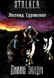 Дикие звери (S.T.A.L.K.E.R.) - Леонид Сурженко
