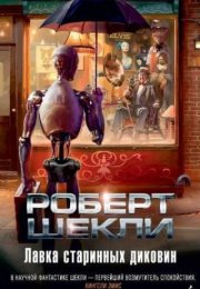 Лавка миров - Роберт Шекли