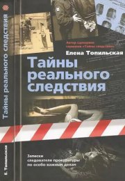 Тайны реального следствия. Записки следователя прокуратуры по особо важным делам - Елена Топильская