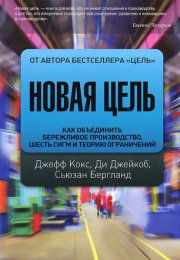Новая цель. Как объединить бережливое производство, шесть сигм и теорию ограничений - Джефф Кокс, Сь