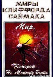 Мир, которого не может быть - Клиффорд Саймак